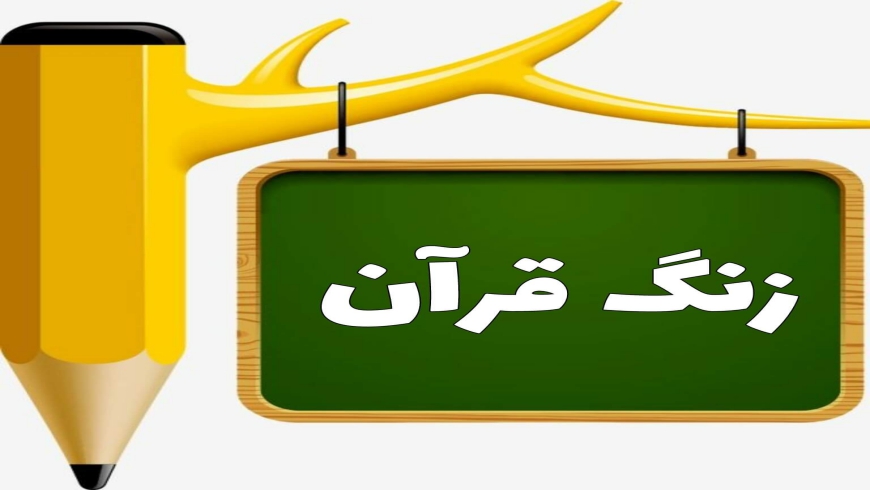 آموزش سوره ناس همراه با بازی