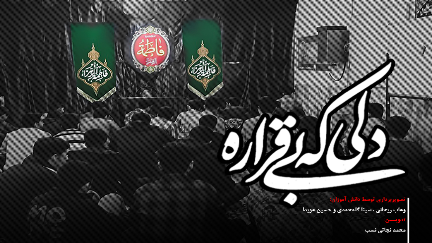 نماهنگ دلی که بی قراره / برگزاری مراسم سوگواری شهادت حضرت زهرا (س)