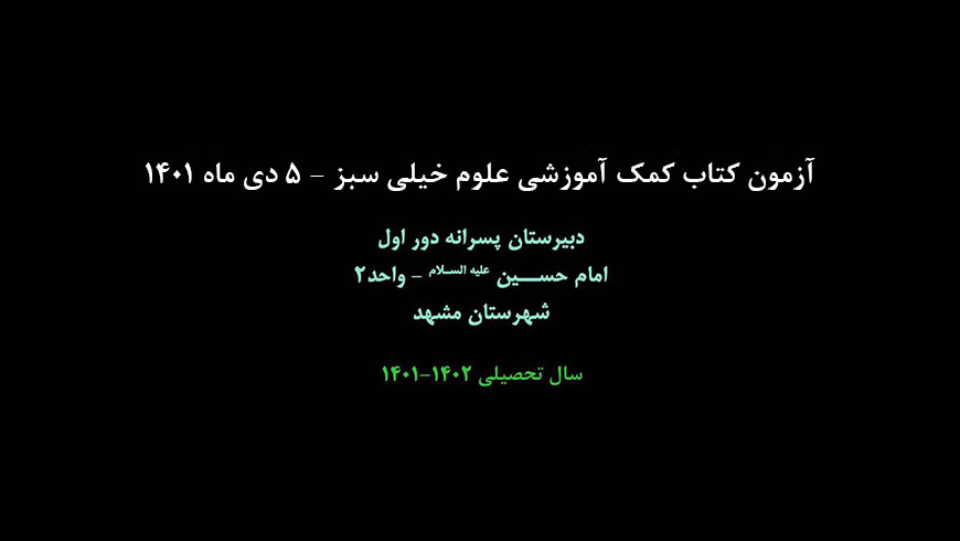 برگزاری آزمون کتاب کمک آموزشی علوم خیلی سبز