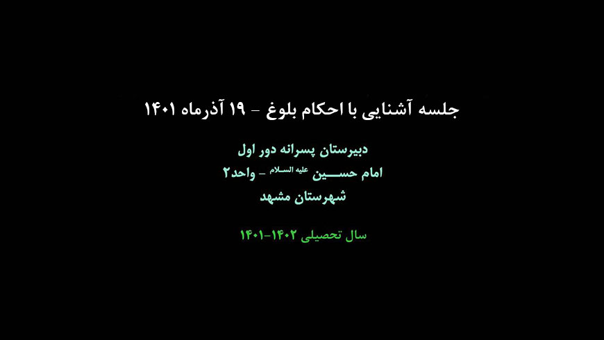 آموزش احکام سن تکلیف پسران