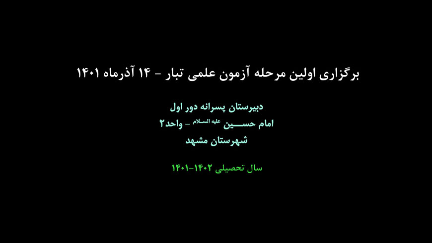 برگزاری اولین مرحله آزمون تبار