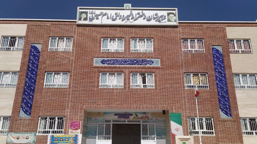 معرفی دبیرستان دخترانه امام حسین علیه السلام دوره اول در سال تحصیلی ۱۴۰۲-۱۴۰۱