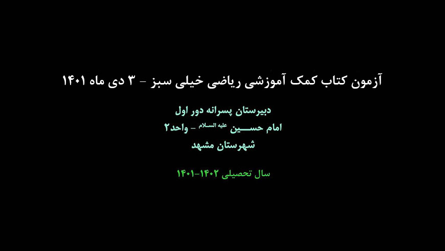 آزمون کتاب کمک آموزشی ریاضی خیلی سبز