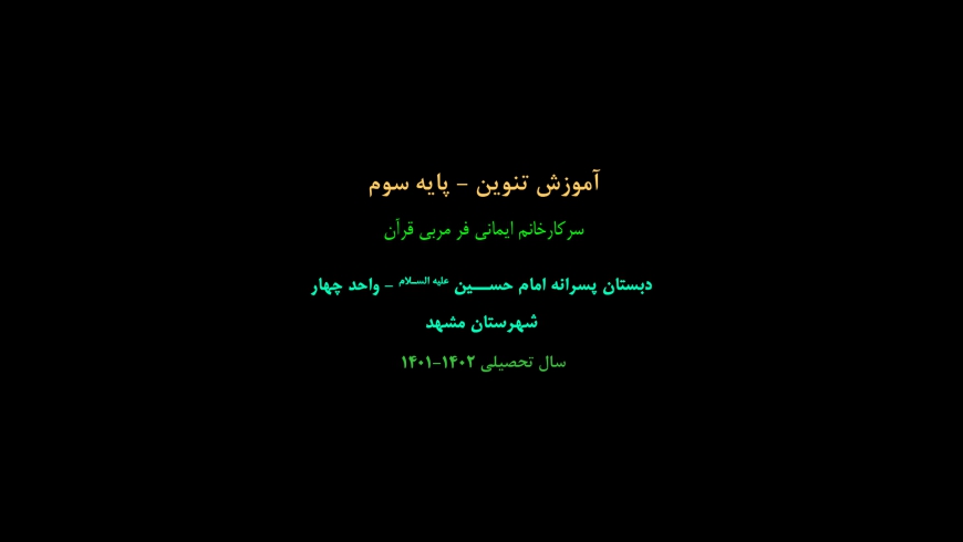 آموزش مبحث تنوین – پایه سوم