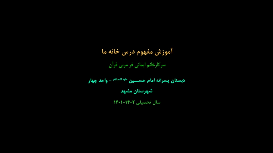 آموزش مفهوم درس خانه ما