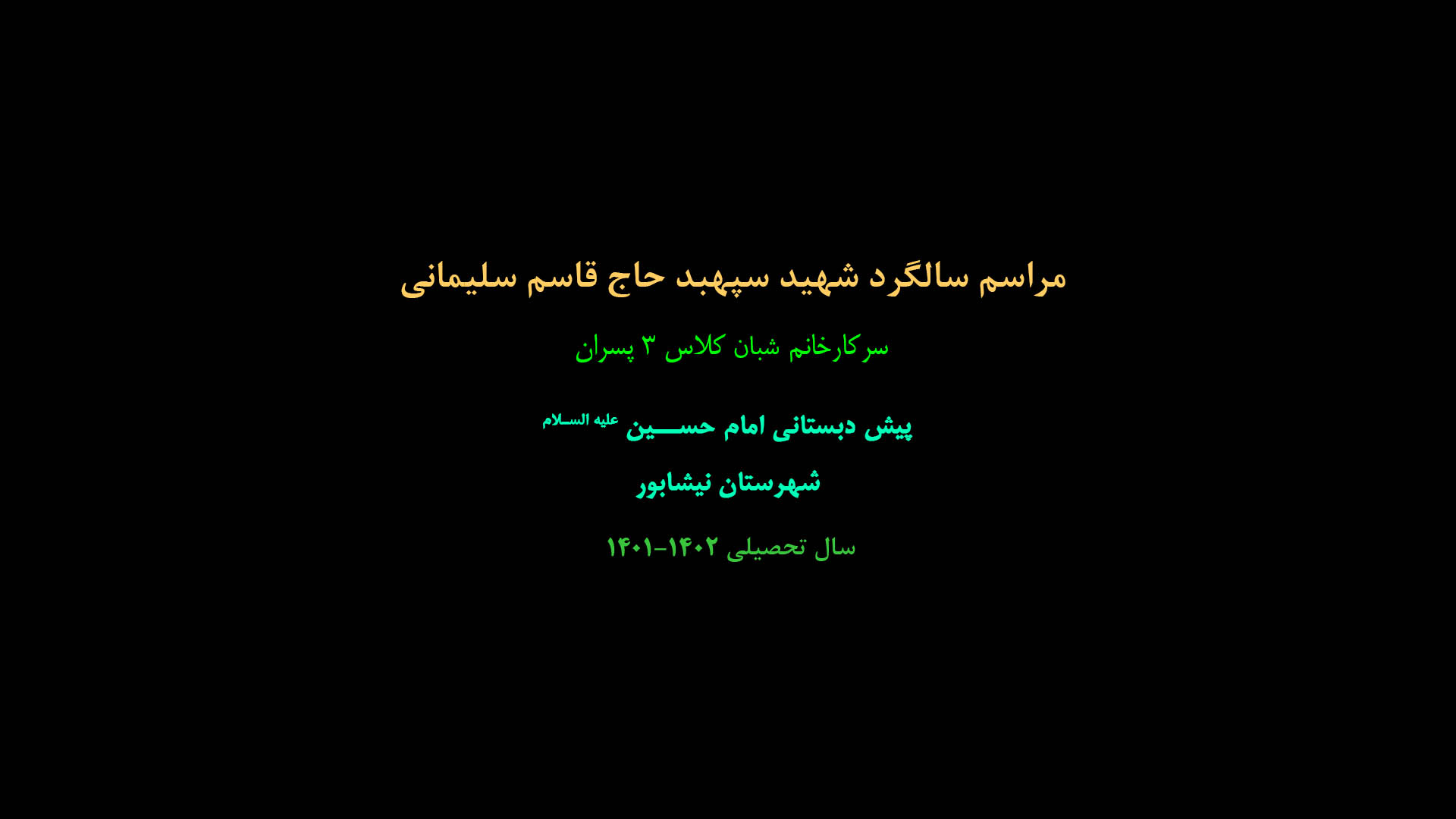 مراسم سالگرد سپهبد سردار سلیمانی کلاس ۳ پسران