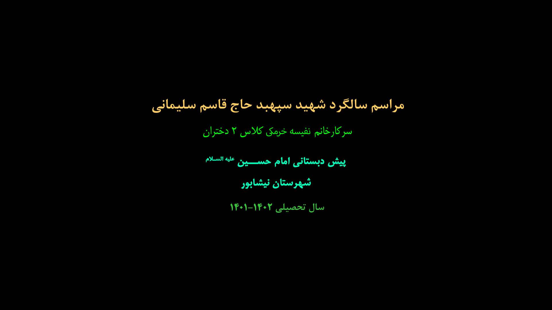 مراسم سالگرد سپهبد سردار سلیمانی کلاس ۲ دختران