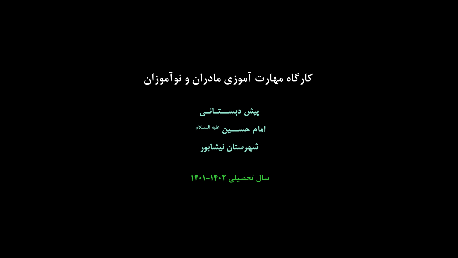 کارگاه مهارت آموزی مادران و نو آموزان
