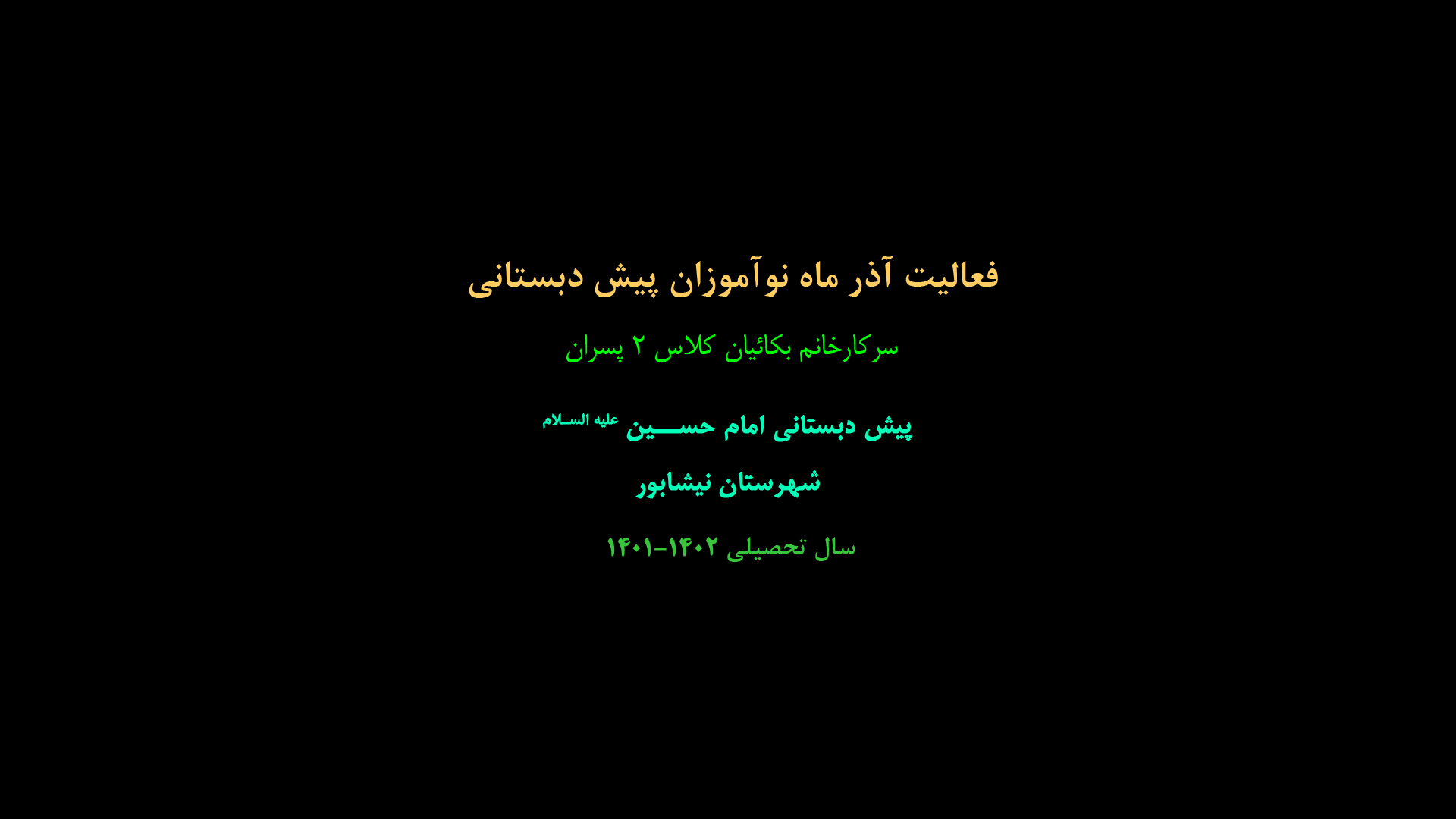 فعالیت آذر ماه سرکار خانم بکائیان