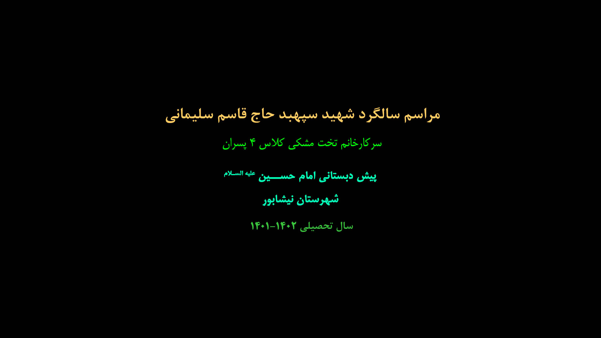 مراسم سالگرد سپهبد سردار سلیمانی کلاس ۴ پسران