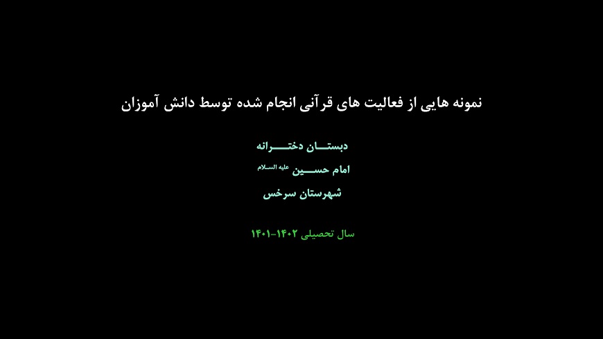 نمونه هایی از فعالیت های قرآنی انجام شده توسط دانش آموزان