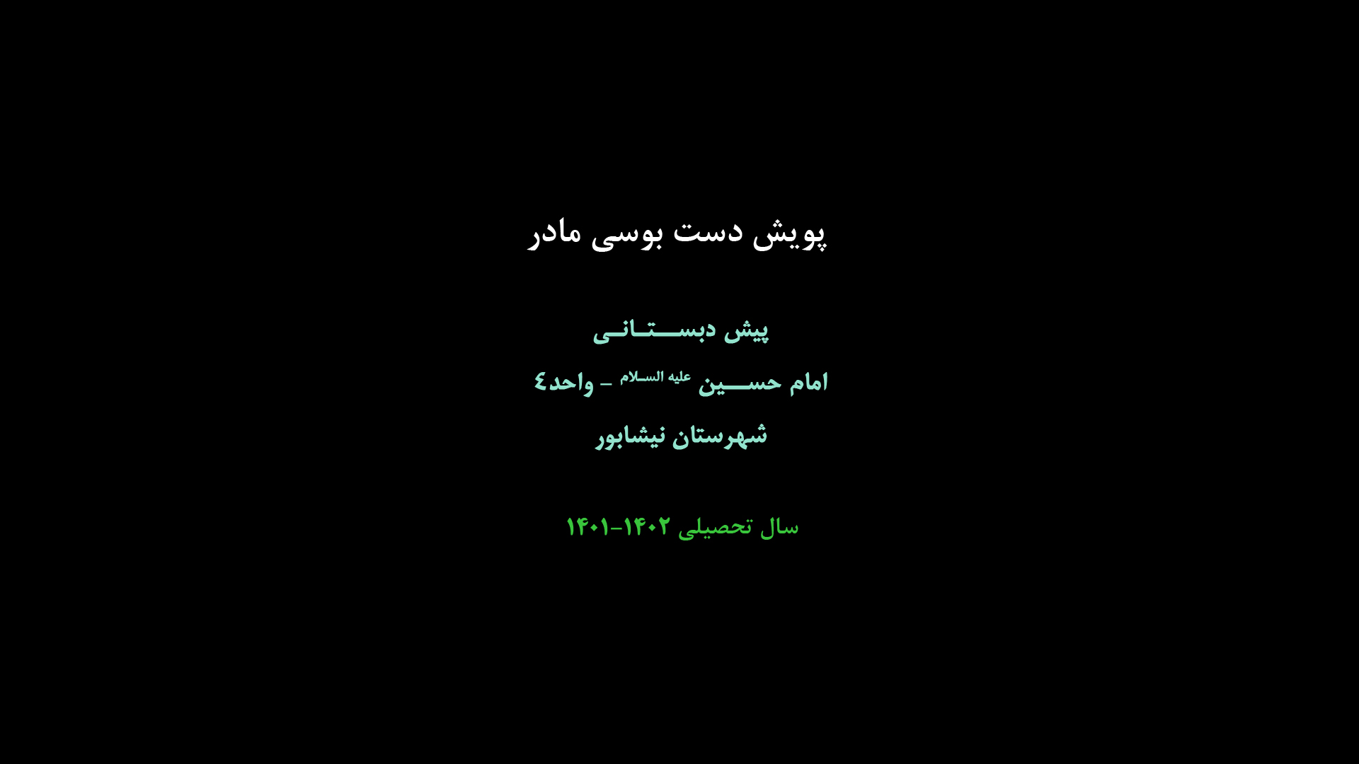 پویش دست بوسی مادر