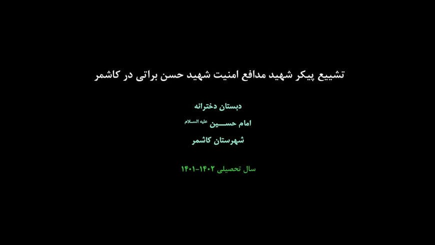 تشییع پیکر شهید مدافع امنیت شهید حسن براتی در کاشمر