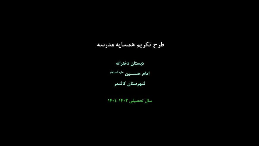 طرح تکریم همسایه مدرسه