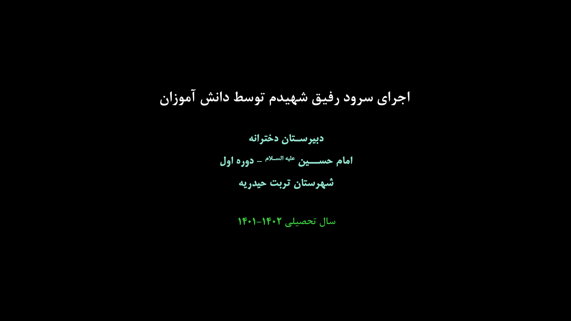 اجرای سرود رفیق شهیدم