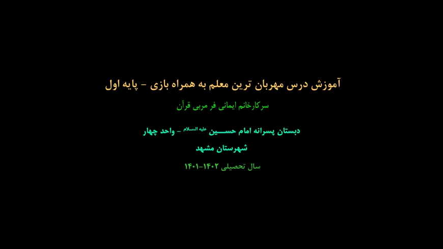 آموزش درس مهربان ترین معلم به همراه بازی