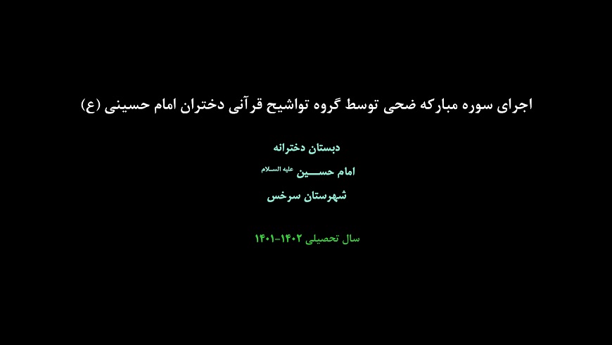 اجرای سوره مبارکه ضحی توسط گروه تواشیح قرآنی دختران امام حسینی (ع)