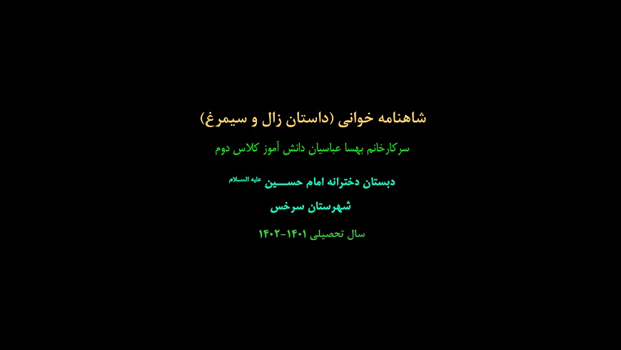 شاهنامه خوانی ( داستان زال و سیمرغ )