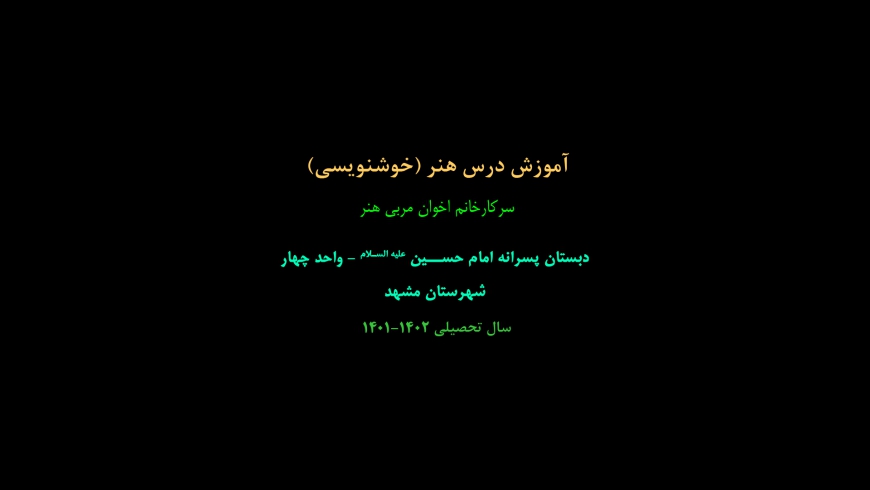 آموزش درس هنر – خوشنویسی