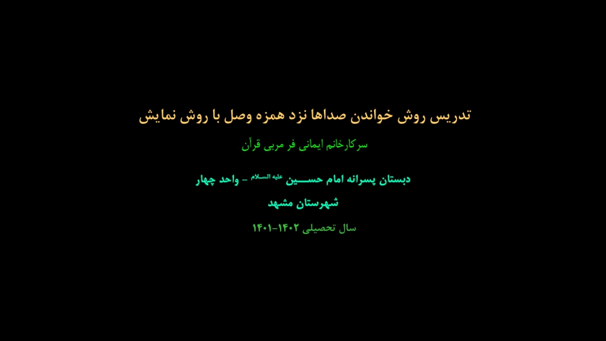 تدریس روش خواندن صداها نزد همزه وصل با روش نمایش