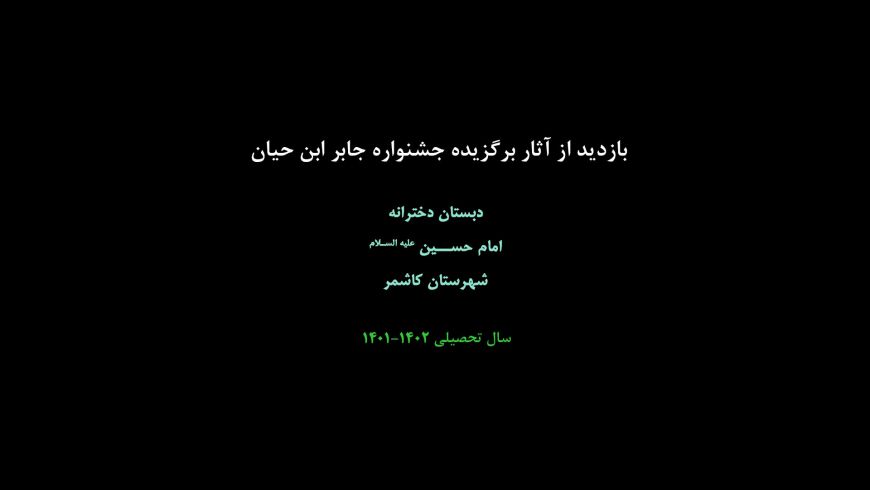 بازدید از آثار برگزیده جابر ابن حیان