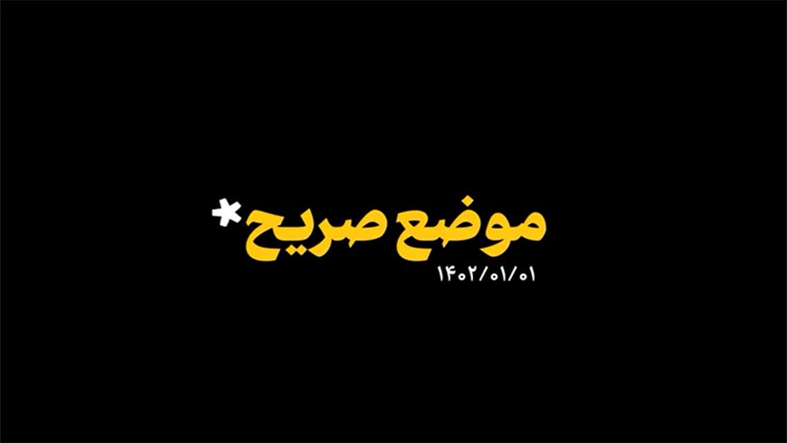 نماهنگ | موضع صریح