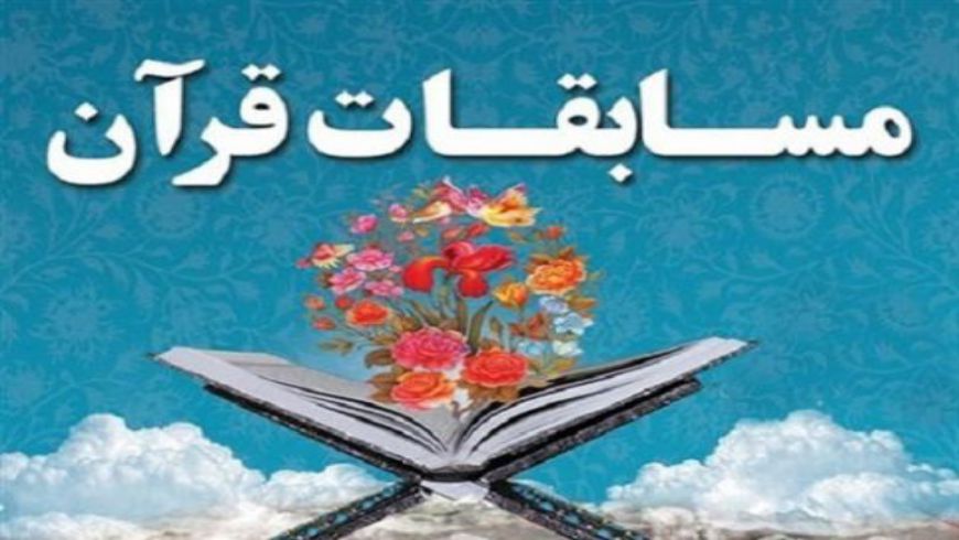 مراسم اختتامیه یازدهمین دوره مسابقات قرآن پرتو نور