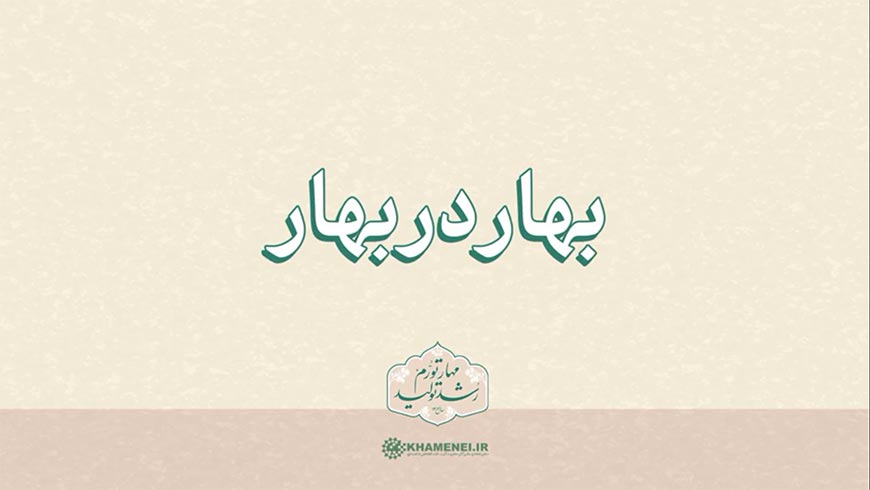 نماهنگ | بهار در بهار