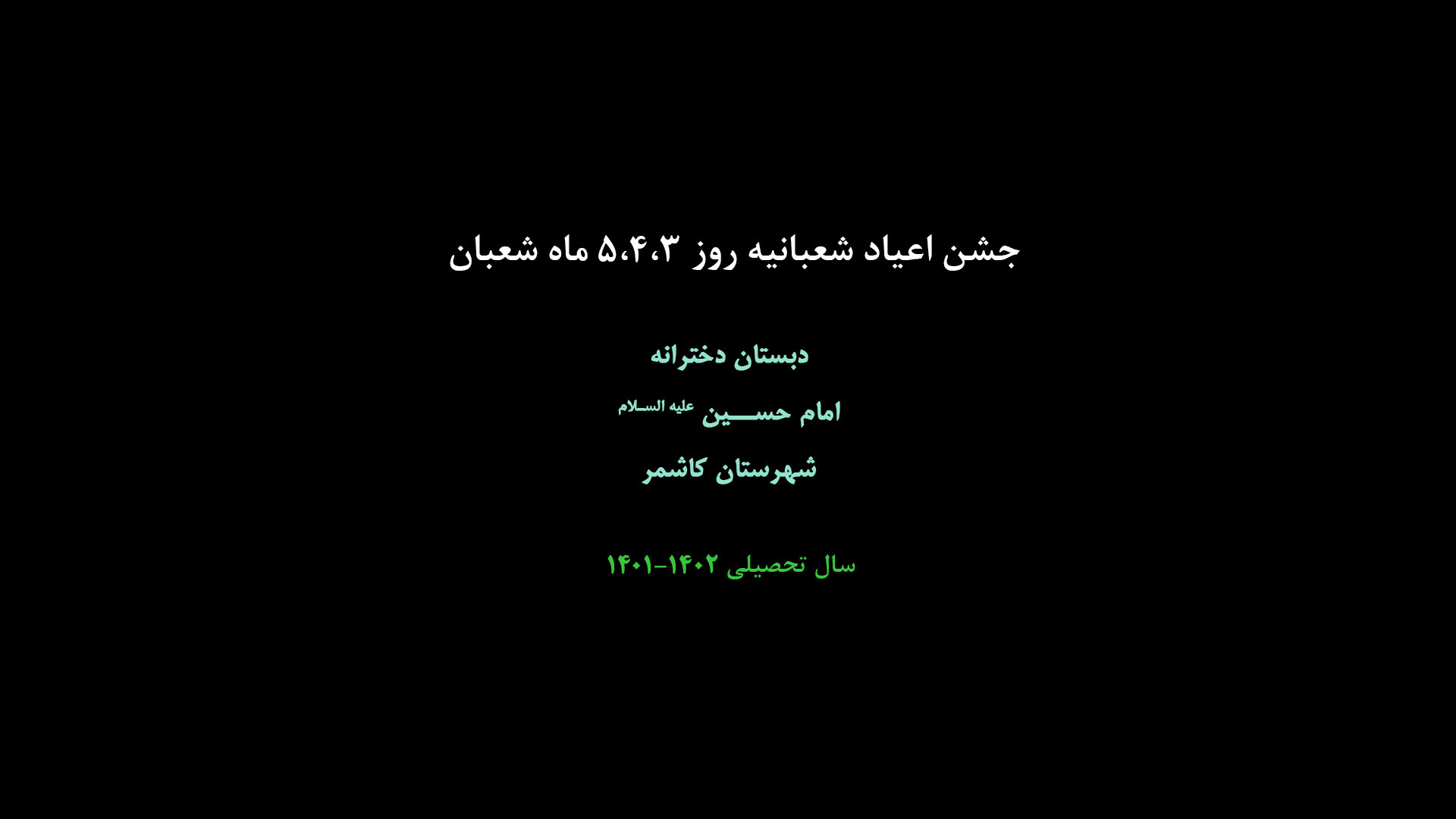 برگزاری جشن اعیاد شعبانیه