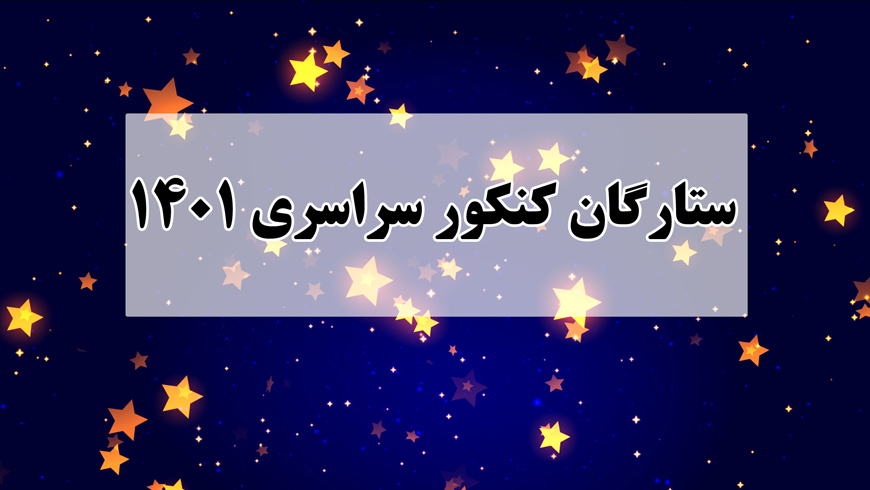 ستارگان کنکور سراسری ۱۴۰۱