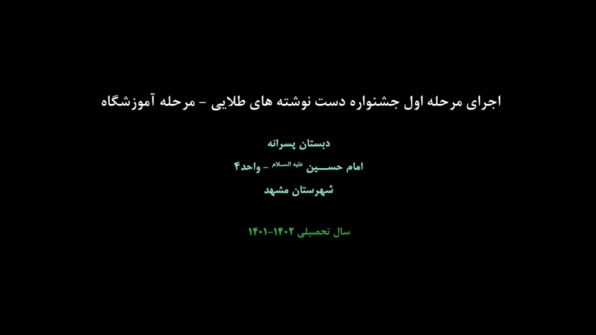 جشنواره دست نوشته های طلایی – مرحله آموزشگاه