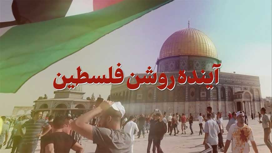 نماهنگ | آینده روشن فلسطین