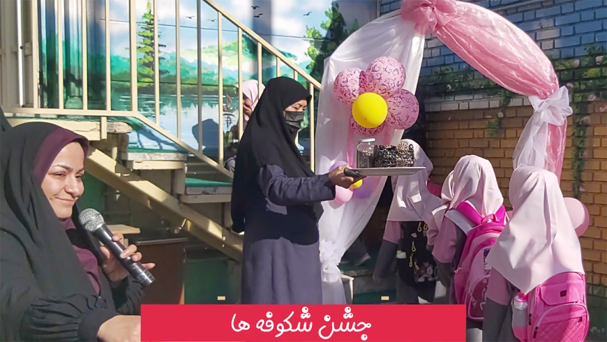 منتخب برنامه های آموزشی-پرورشی ویژه دانش آموزان پایه اول