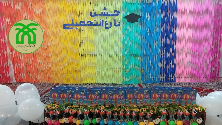 جشن فارغ التحصیلی