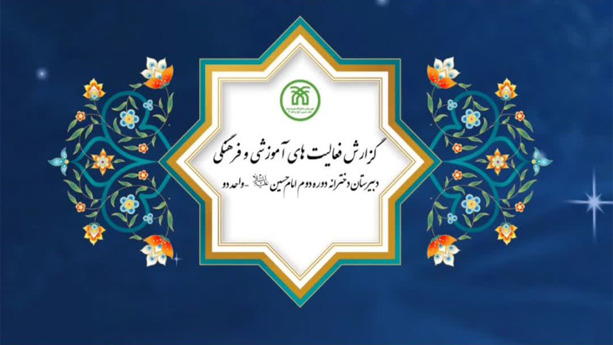 گزارش فعالیت های فرهنگی و آموزشی آموزشگاه