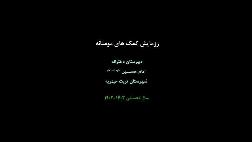 رزمایش کمک های مومنانه