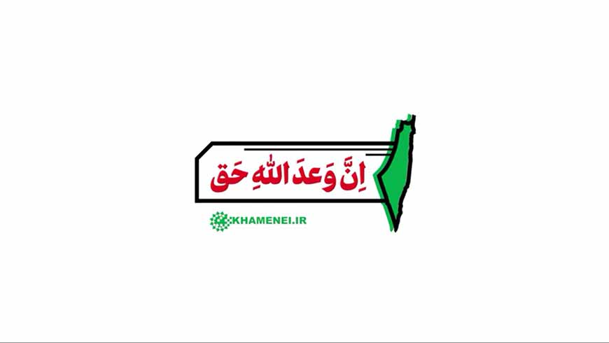 نماهنگ ان وعد الله حق