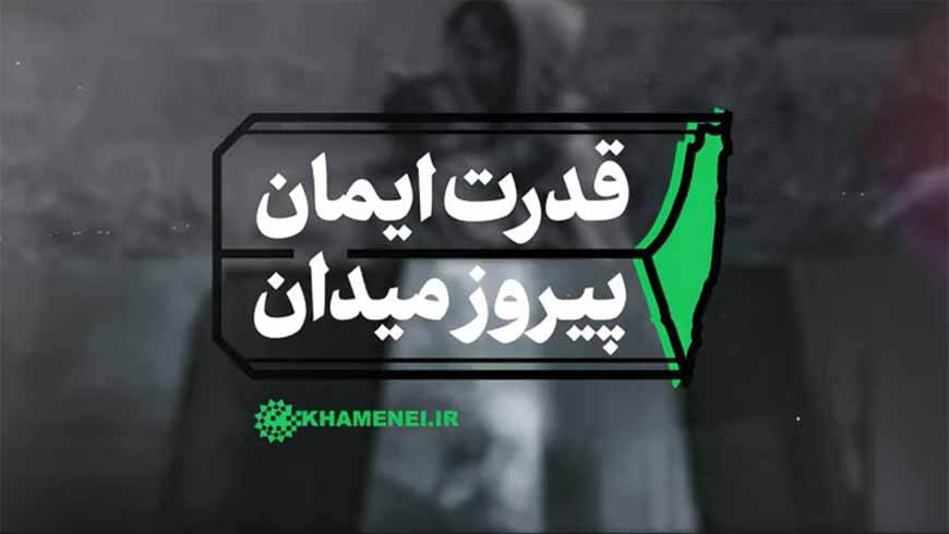 نماهنگ قدرت ایمان پیروز میدان