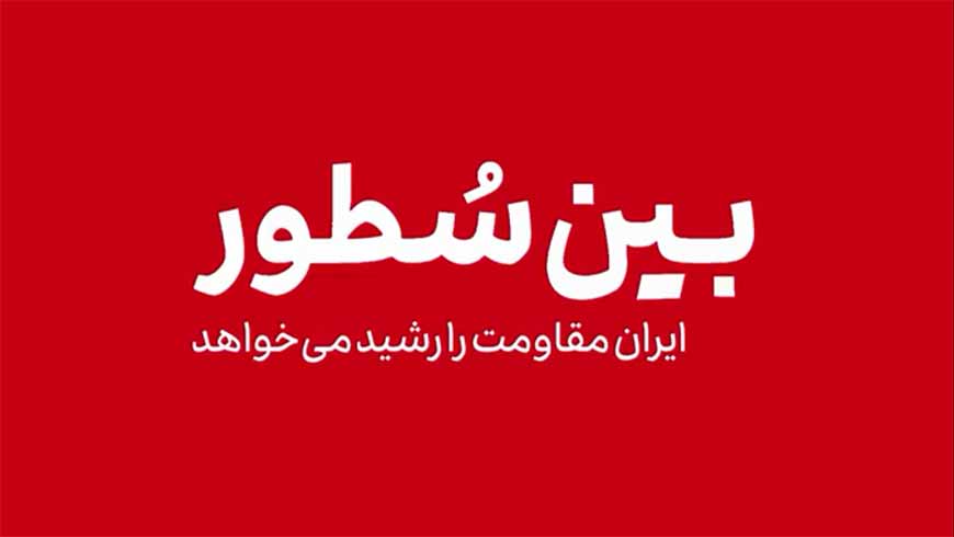 بین سطور ایران مقاومت را رشید می خواهد