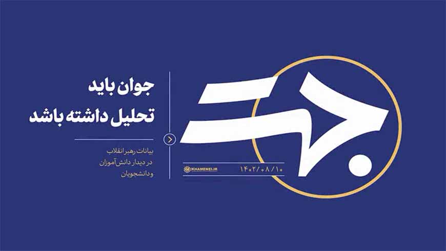 جوان باید تحلیل داشته باشد