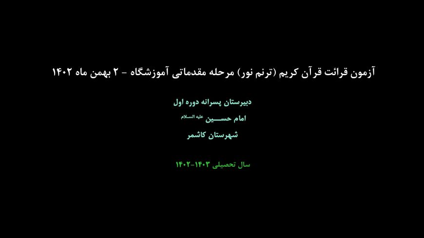 برگزاری آزمون قرائت قرآن کریم ( ترنم نور ) مرحله مقدماتی آموزشگاه