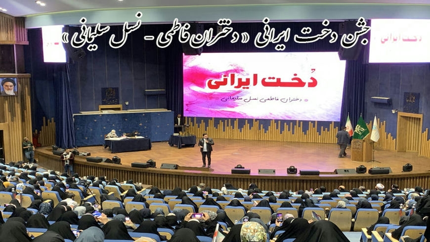جشن دخت ایرانی «دختران فاطمی – نسل سلیمانی»
