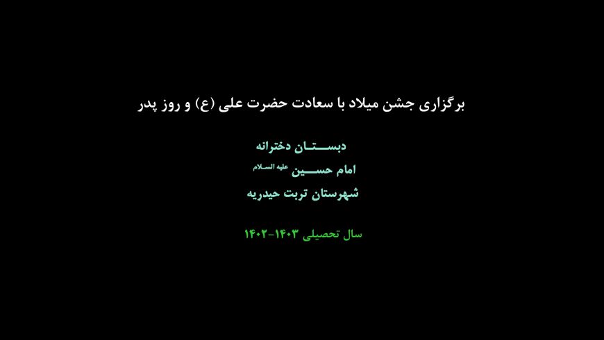 برگزاری جشن میلاد با سعادت حضرت علی(ع) و روز پدر