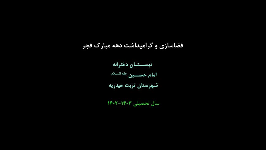 فضاسازی و گرامیداشت دهه مبارک فجر