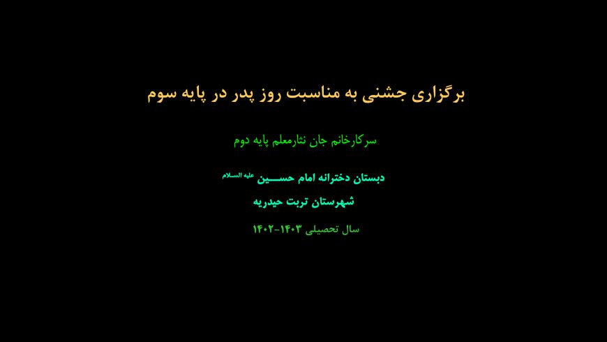 برگزاری جشن به مناسبت روز پدر در پایه سوم