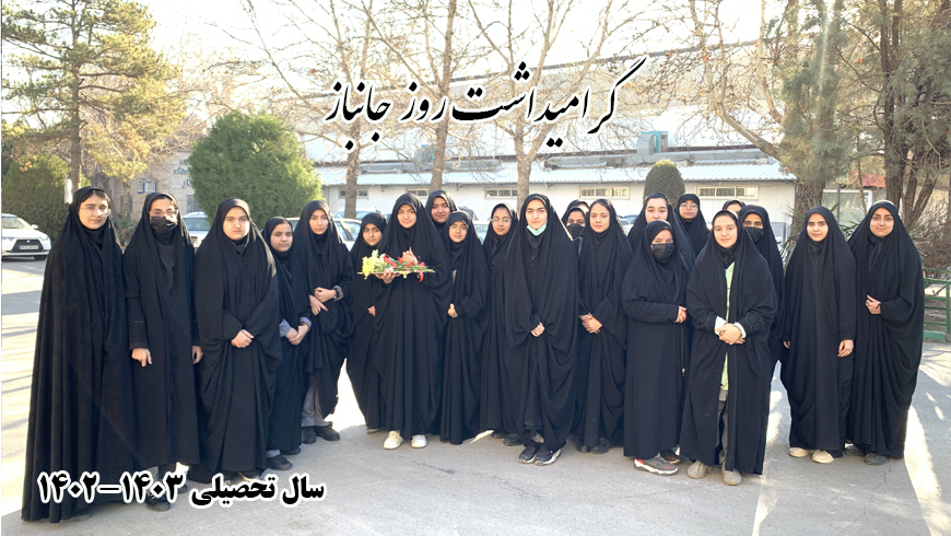 گرامیداشت روز جانباز