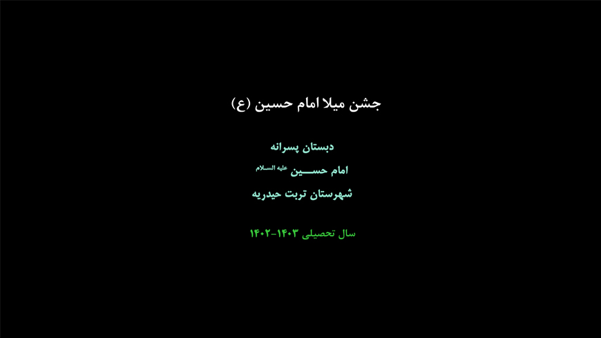 جشن میلاد امام حسین (ع)