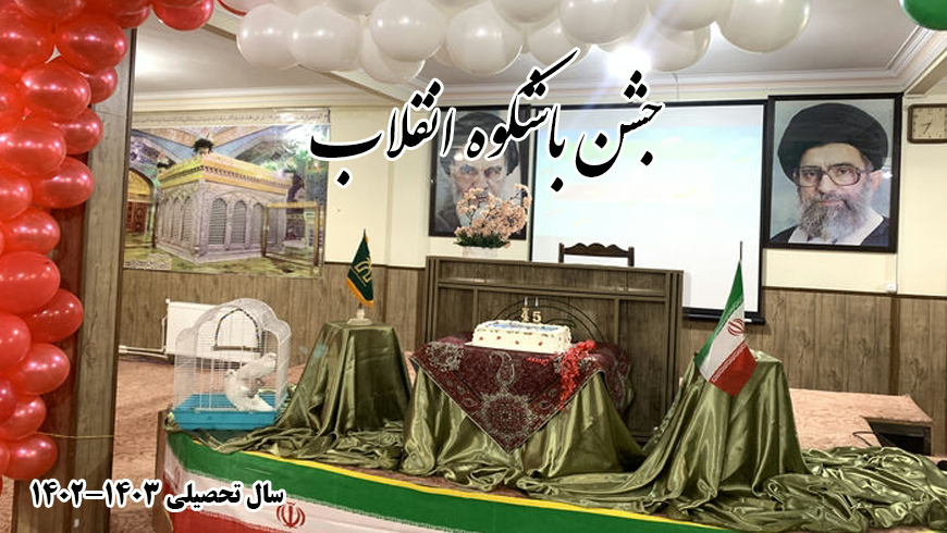 برگزاری جشن باشکوه انقلاب