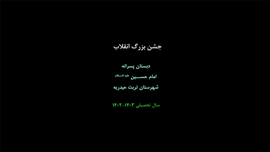 جشن بزرگ انقلاب