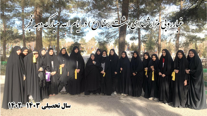 غبارروبی مزار شهدای بهشت رضا (ع) در ایام الله مبارک دهه فجر